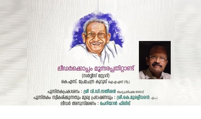 K S Premachandra Kurup on K Karunakaran