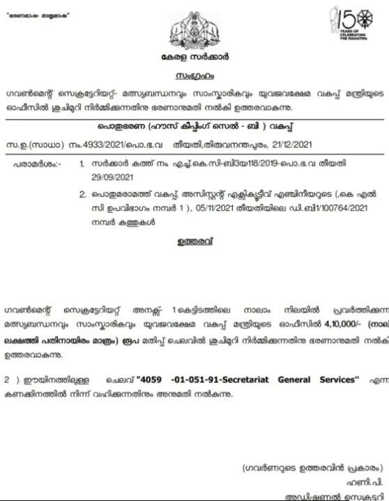 Order for toilet to Saji Cherian's office ,   ശുചിമുറി നിര്‍മിക്കാന്‍ തുക അനുവദിച്ച് പുറത്തിറക്കിയ സര്‍ക്കാര്‍ ഉത്തരവ്‌