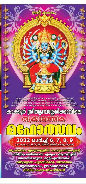 Kakoor Ambasherikavu Festicaval