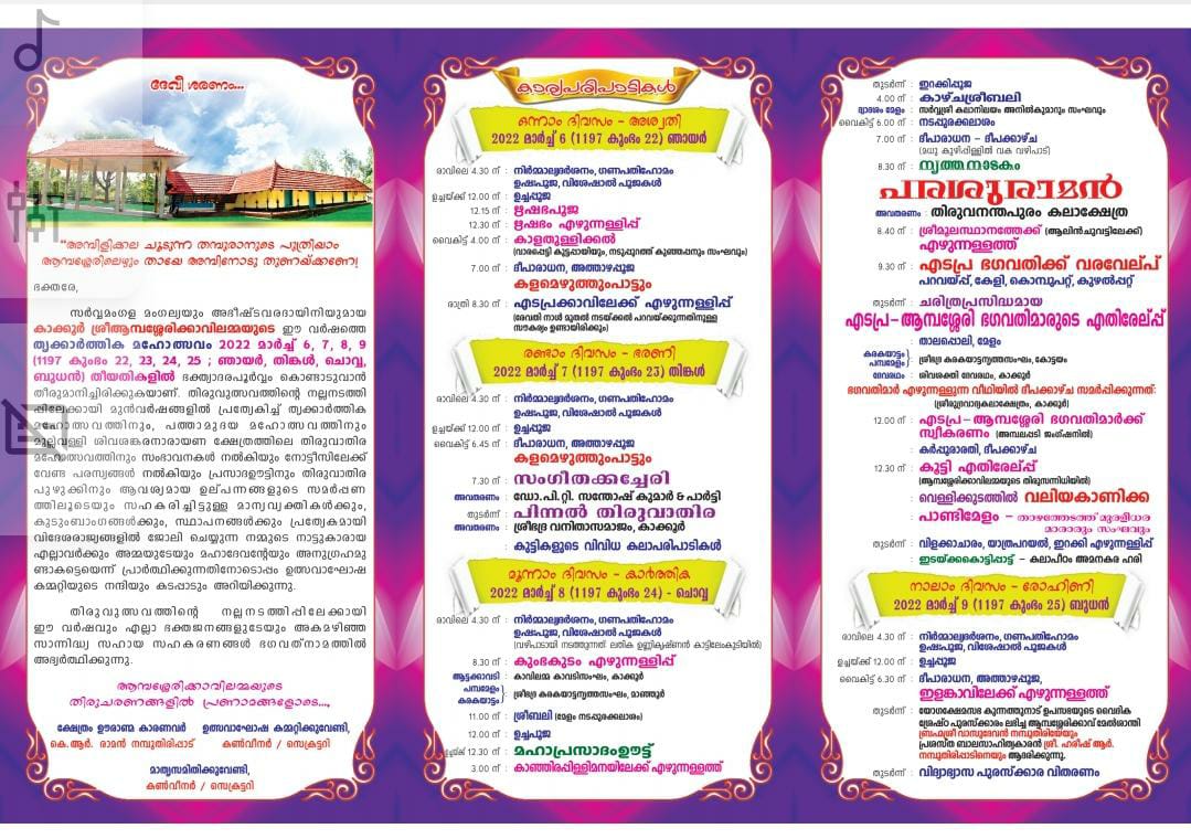 Kakoor Ambasherikavu Festicaval