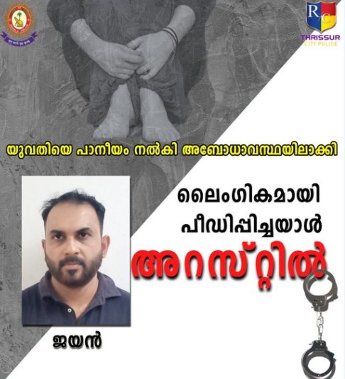 Jayan K. Rajan (40) arrested by Thrissur police for sexually harassing a girl