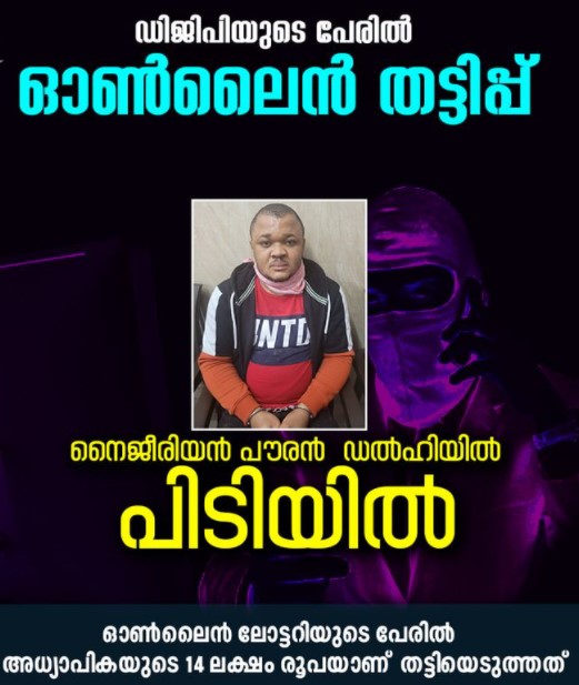 Nigerian man arrested in Delhi for embezzling Rs 14 lakh from one school teacher in the name of DGP