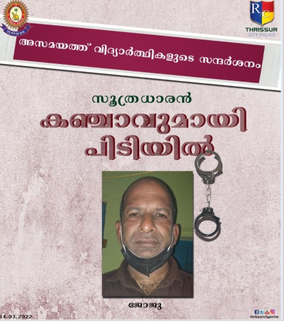 Ollur police arrested Joju with 1.5 kg of cannabis