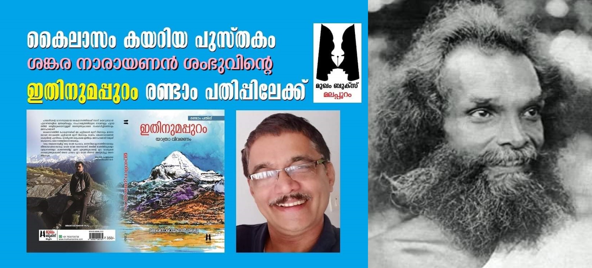 Sankaranarayanan Sambhu's Ithinumappuram ,  Shivapuri baba