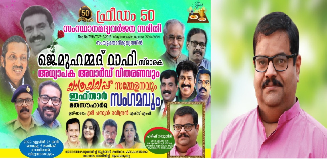 J Muhammad Rafi Memorial Teacher Award to Harish R Namboodiripad