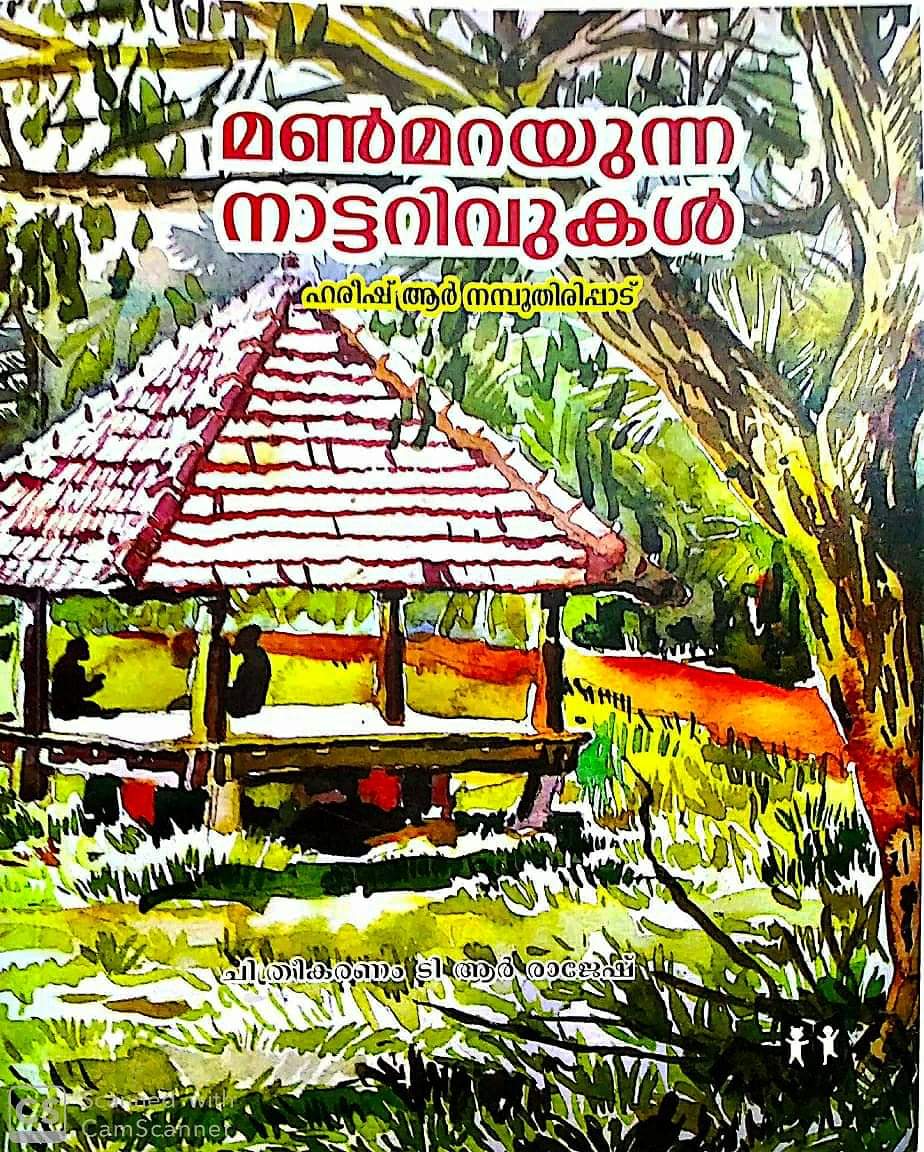 Manmarayonna Nattarivukal Harish R Namboothiripad -മൺമറയുന്ന നാട്ടറിവുകൾ