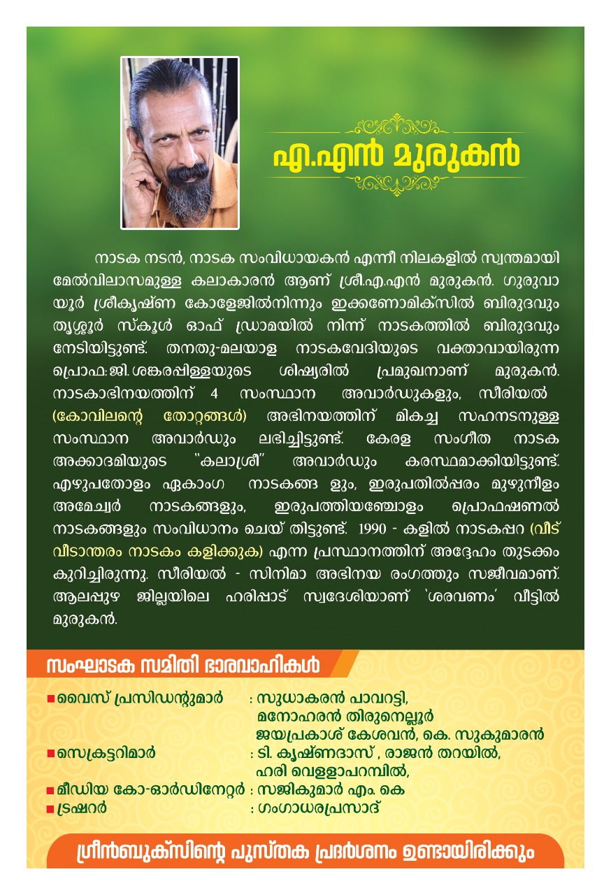 Madampu Kunjukuttan Smritiparvam