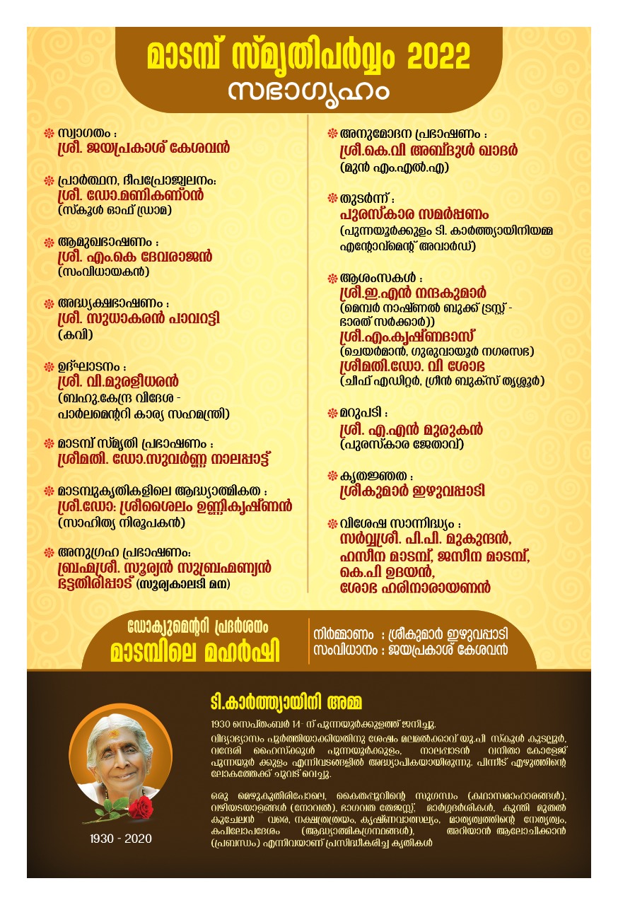 Madampu Kunjukuttan Smritiparvam