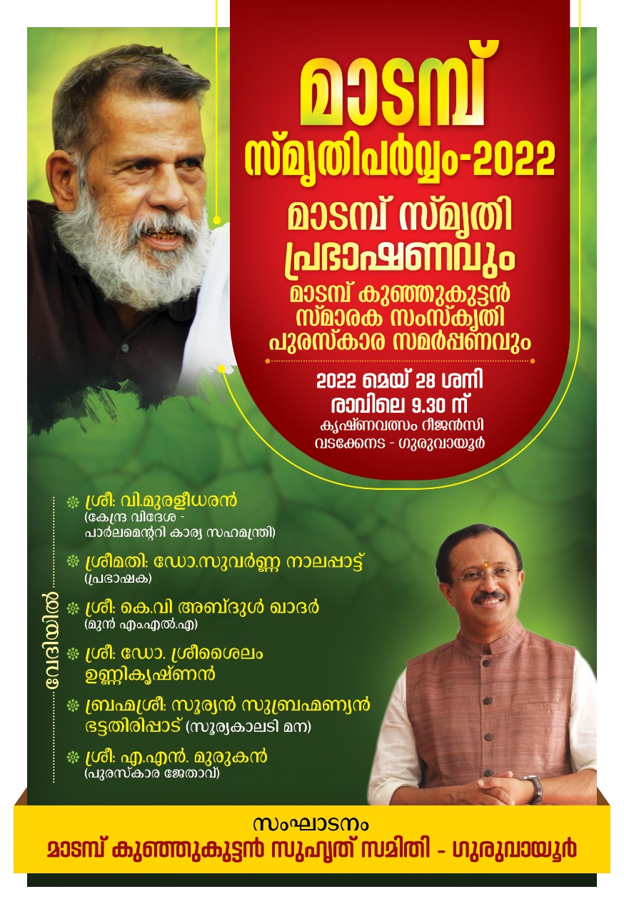 Madampu Kunjukuttan Smritiparvam