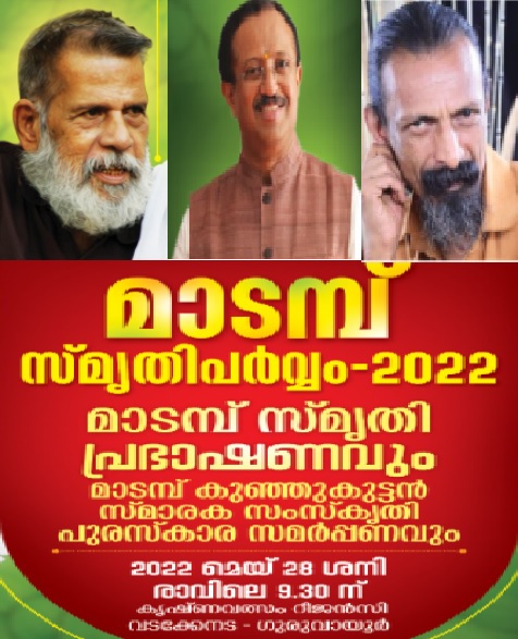 Madampu Kunjukuttan Smritiparvam