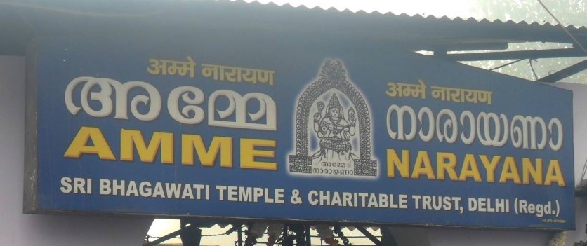Najafgarh Sri chotanikara Bhagavathy Temple
