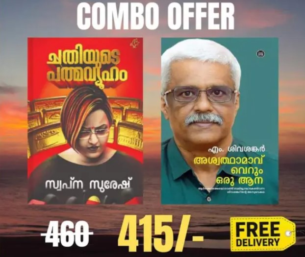 Swapna Suresh and  M Sivashankar autobiographies Combo Offer